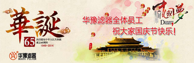 新鄉市華豫濾器有限公司祝賀大家節日快樂！